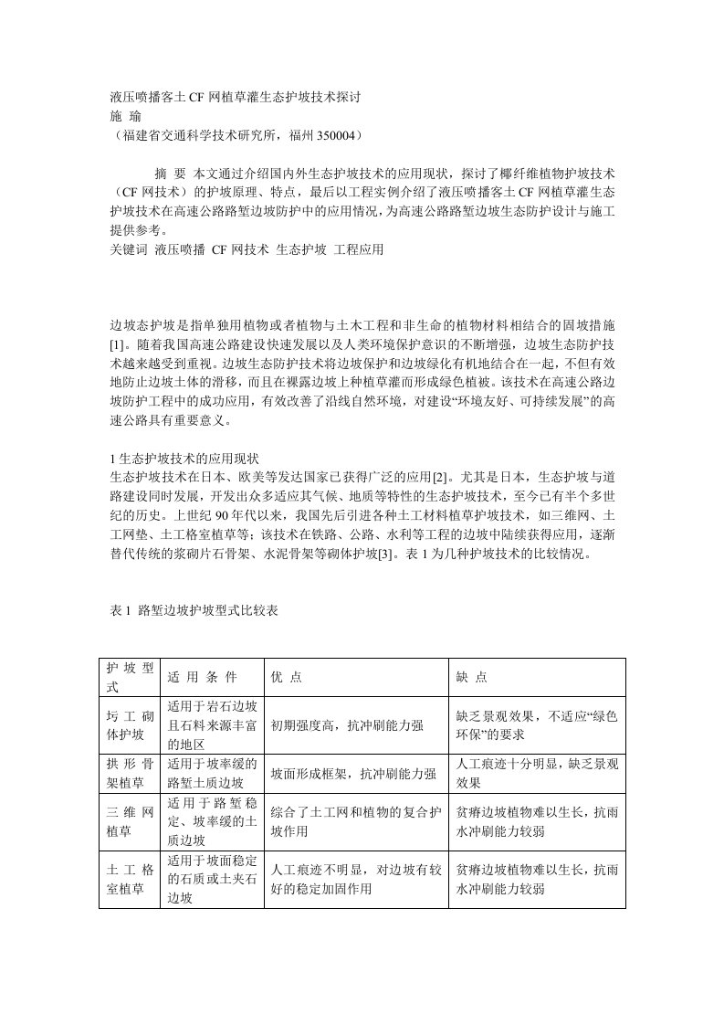 液压喷播客土CF网植草灌生态护坡技术探讨