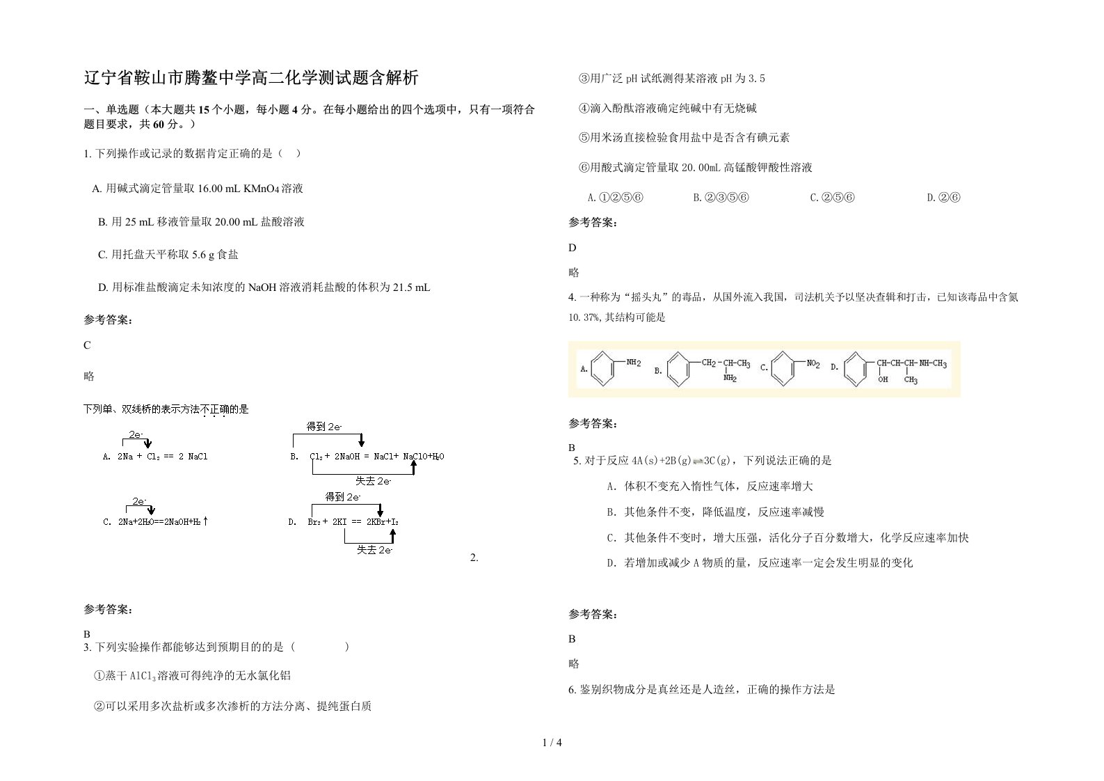 辽宁省鞍山市腾鳌中学高二化学测试题含解析