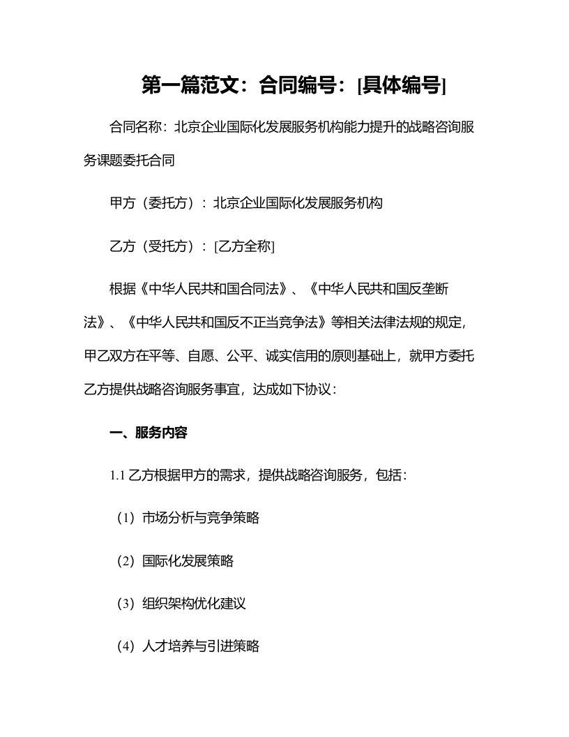 北京企业国际化发展服务机构能力提升的战略咨询服务课题委托合同