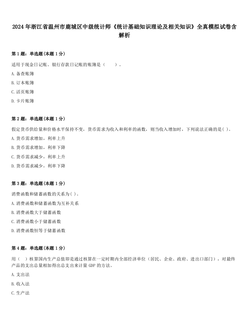 2024年浙江省温州市鹿城区中级统计师《统计基础知识理论及相关知识》全真模拟试卷含解析