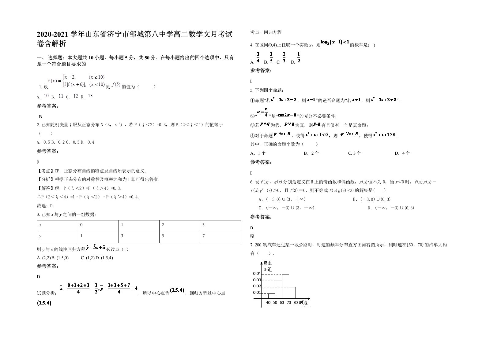 2020-2021学年山东省济宁市邹城第八中学高二数学文月考试卷含解析