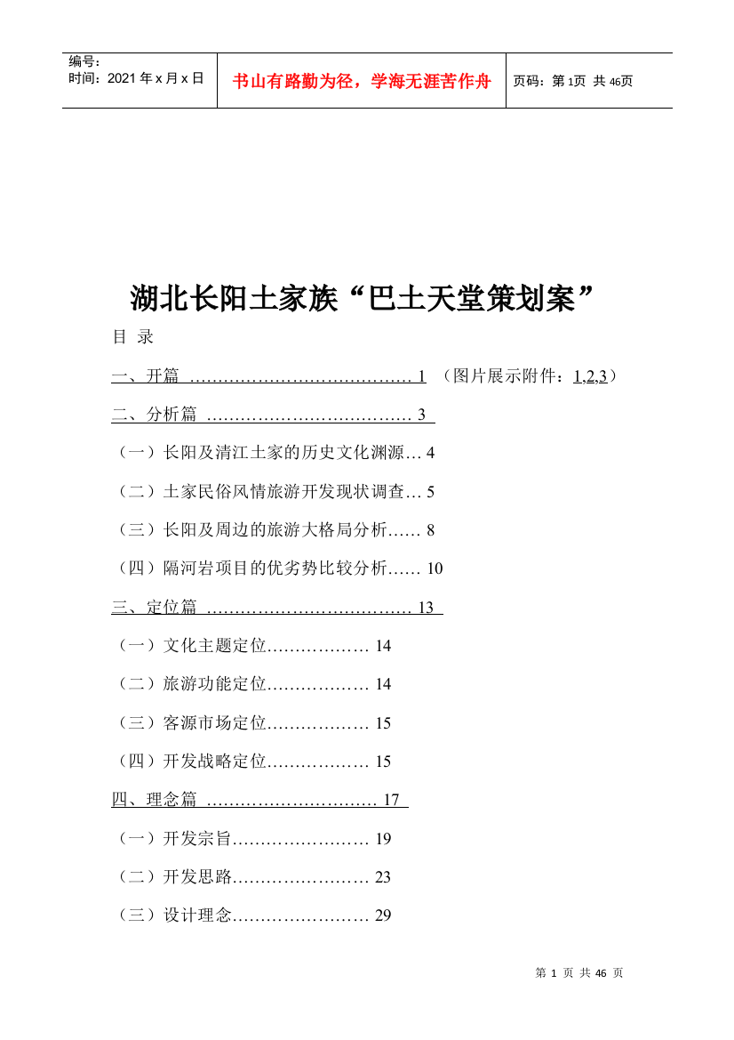 湖北长阳土家族“巴土天堂策划案”