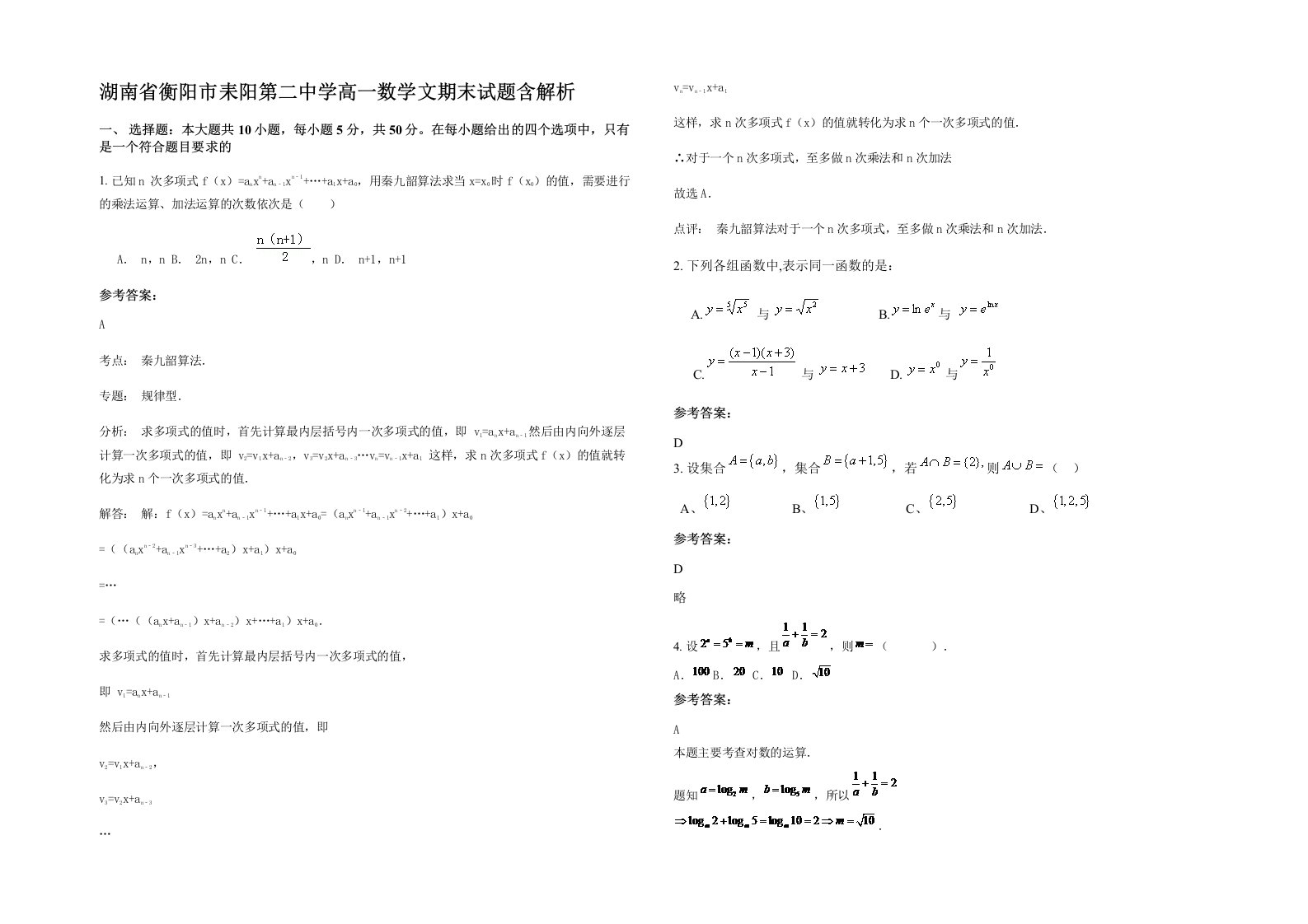 湖南省衡阳市耒阳第二中学高一数学文期末试题含解析