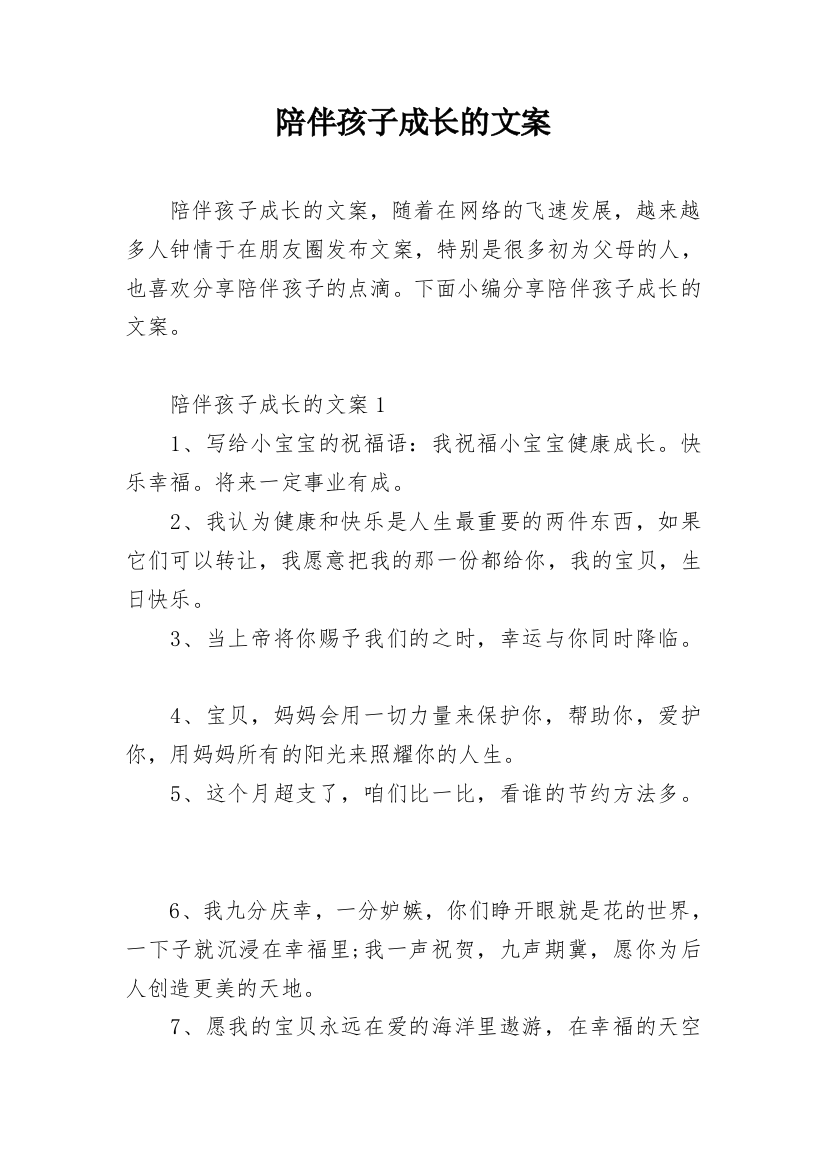 陪伴孩子成长的文案