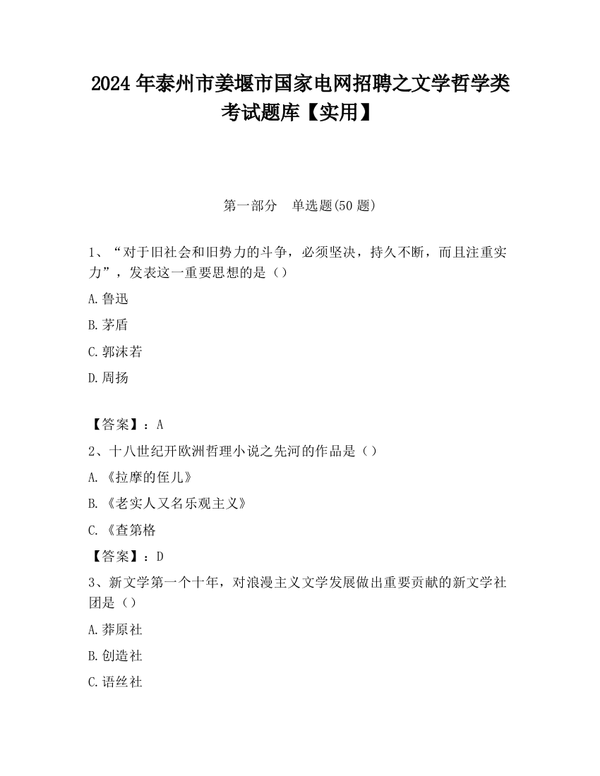 2024年泰州市姜堰市国家电网招聘之文学哲学类考试题库【实用】