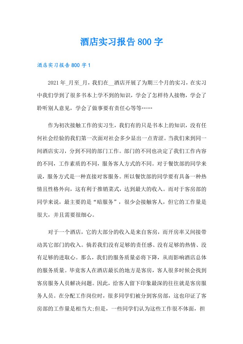 酒店实习报告800字