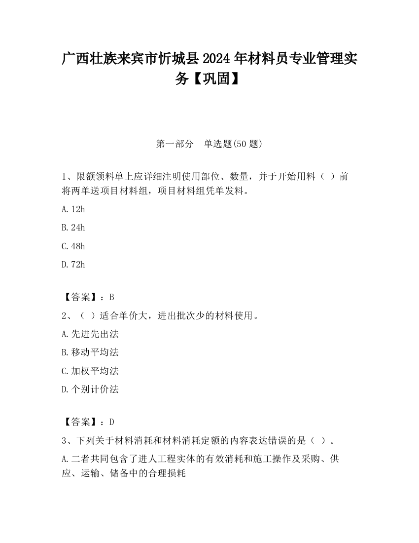 广西壮族来宾市忻城县2024年材料员专业管理实务【巩固】