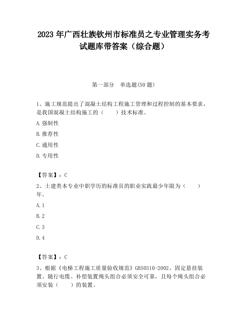 2023年广西壮族钦州市标准员之专业管理实务考试题库带答案（综合题）