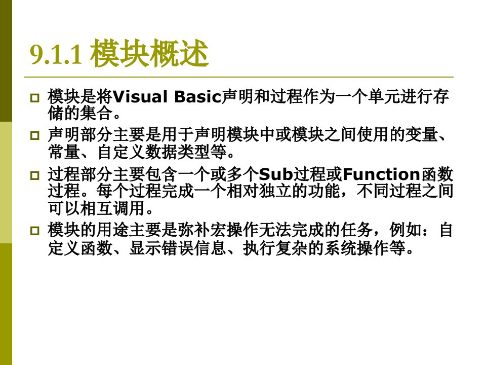 第9章模块与VBA