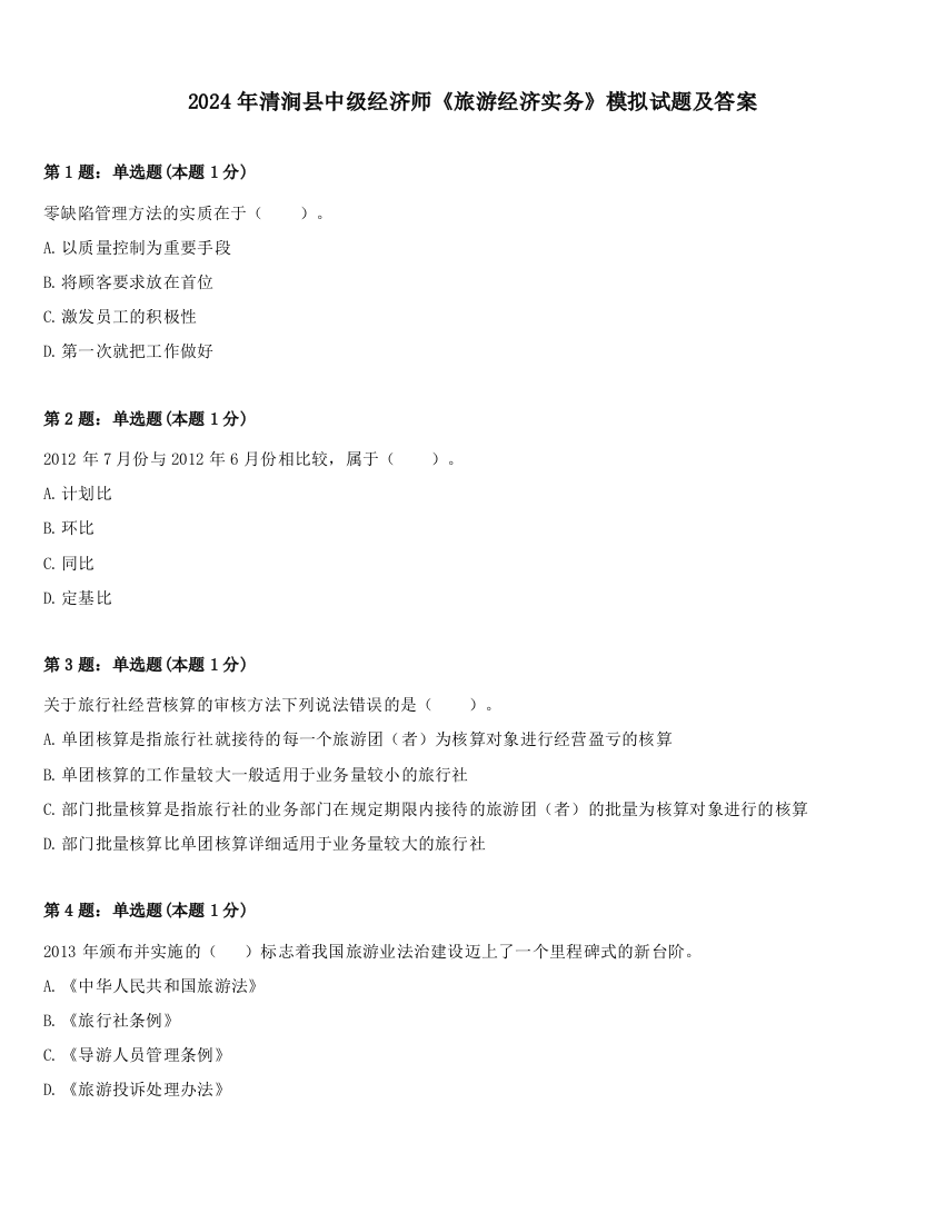 2024年清涧县中级经济师《旅游经济实务》模拟试题及答案