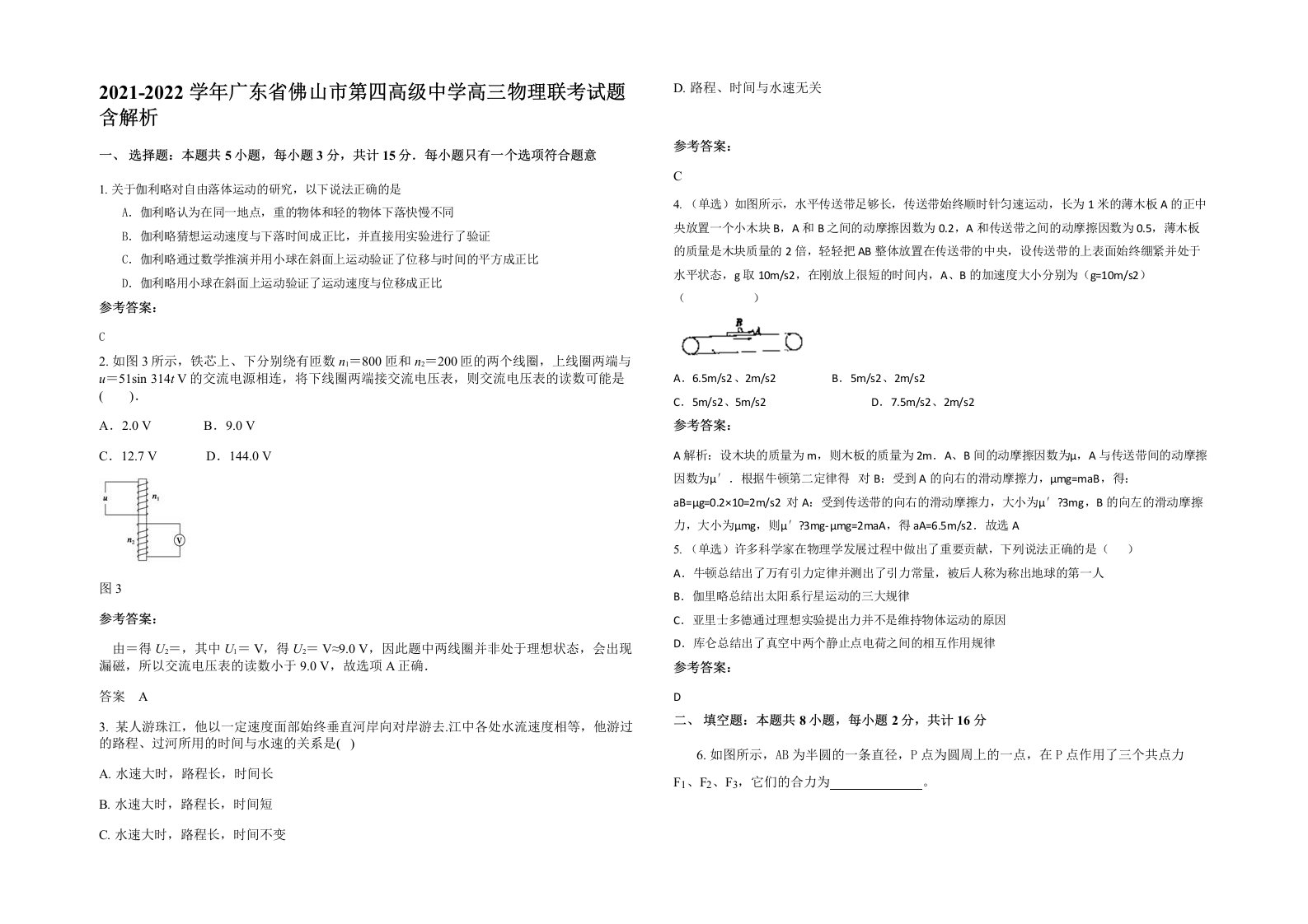 2021-2022学年广东省佛山市第四高级中学高三物理联考试题含解析