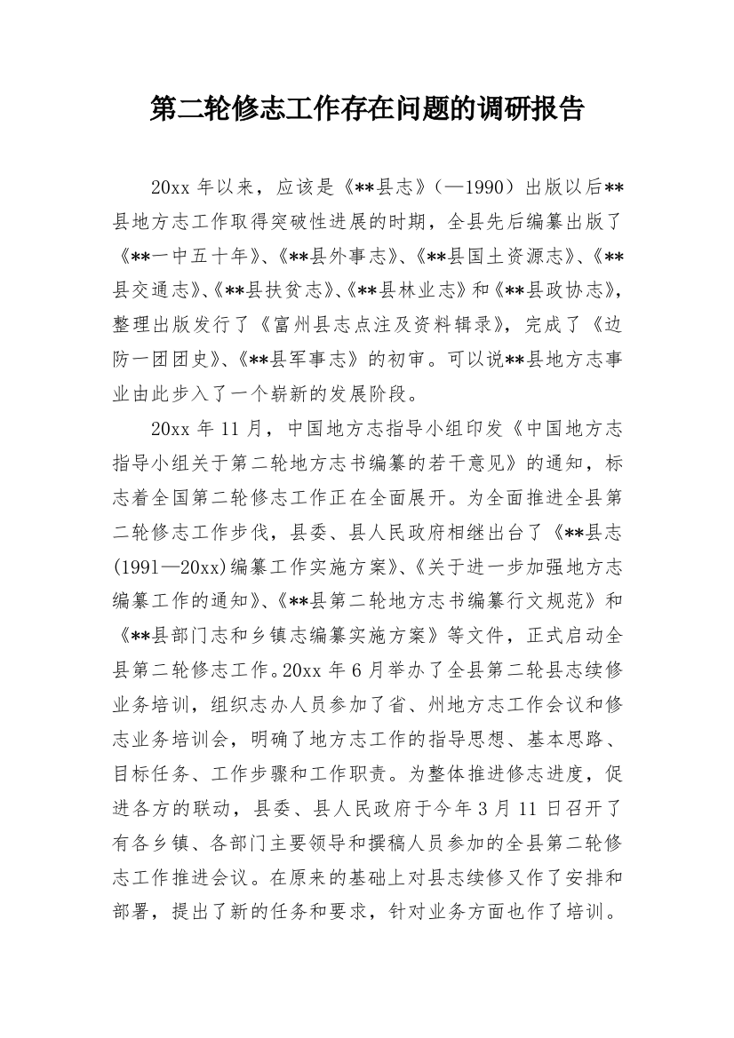 第二轮修志工作存在问题的调研报告