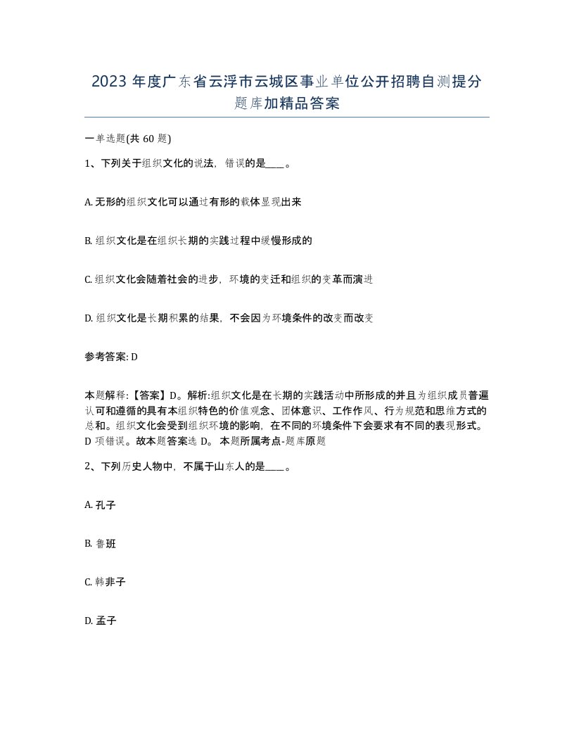 2023年度广东省云浮市云城区事业单位公开招聘自测提分题库加答案