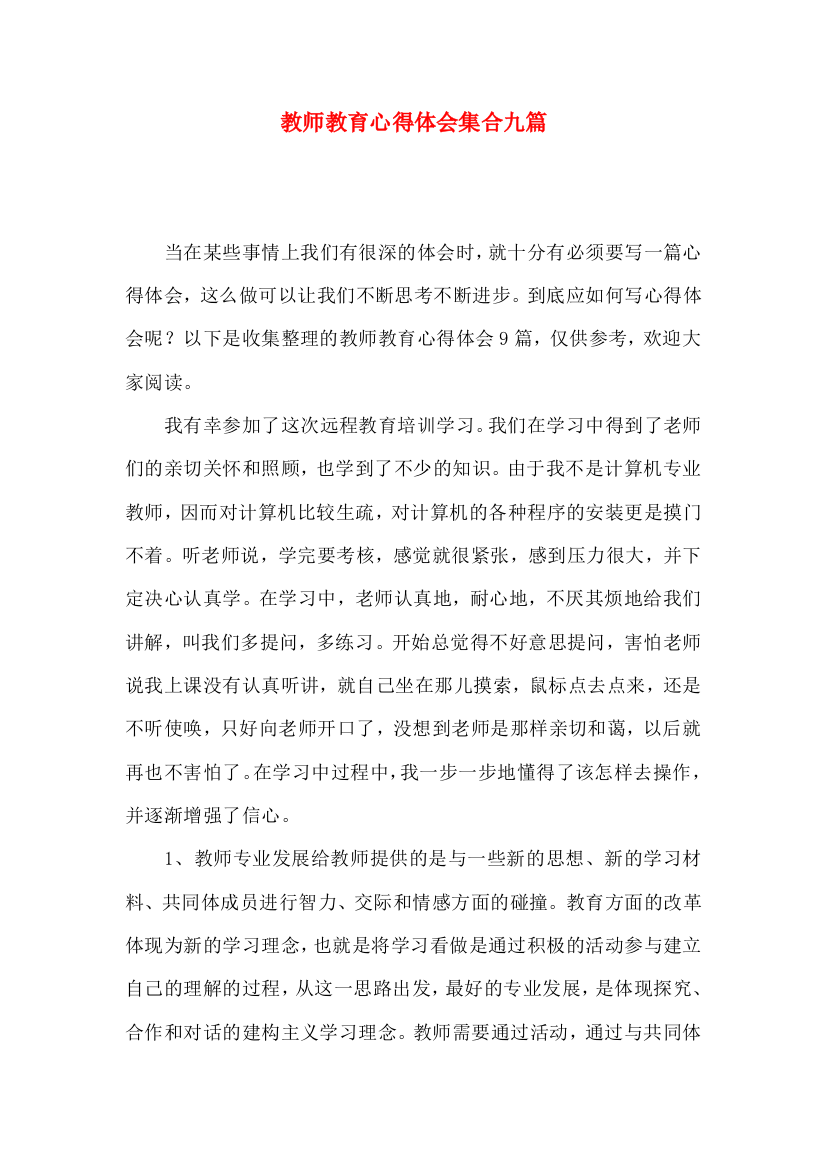 教师教育心得体会集合九篇（一）