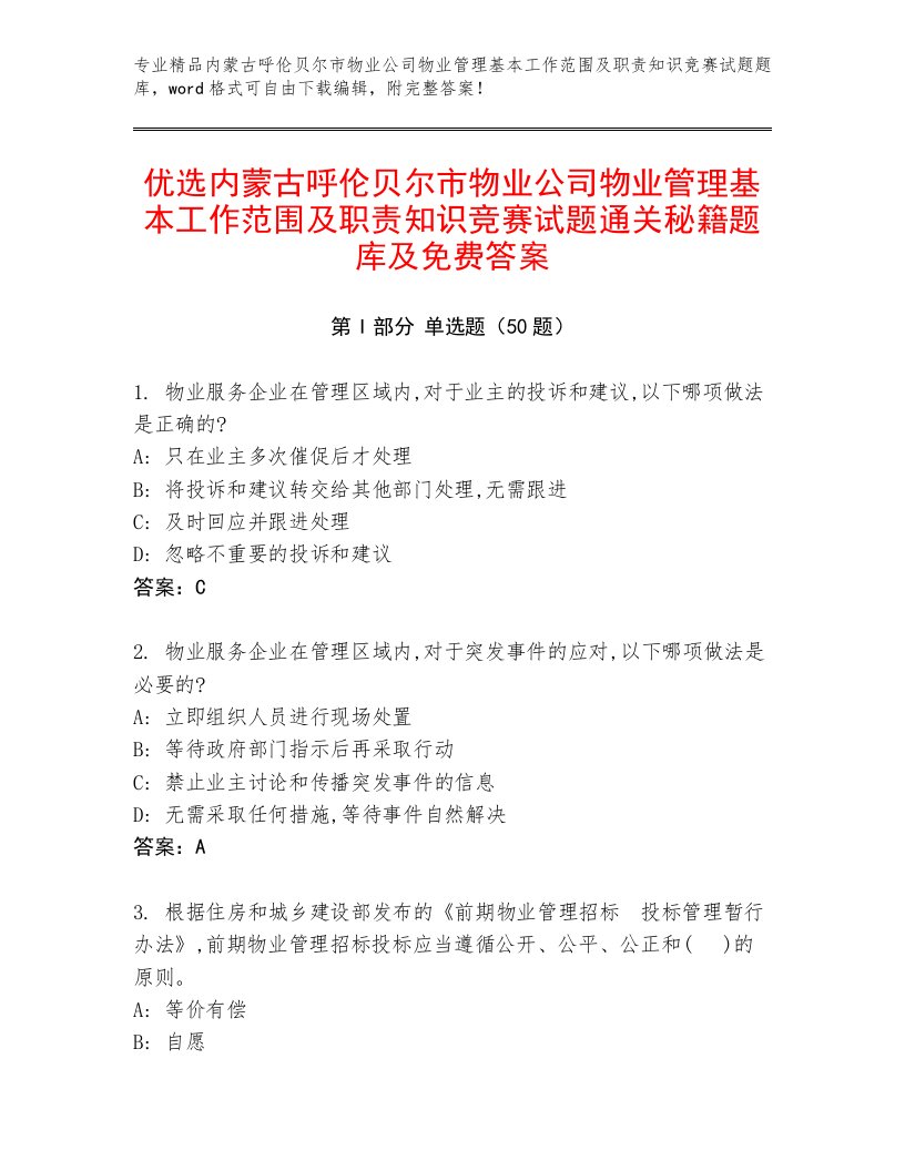 优选内蒙古呼伦贝尔市物业公司物业管理基本工作范围及职责知识竞赛试题通关秘籍题库及免费答案