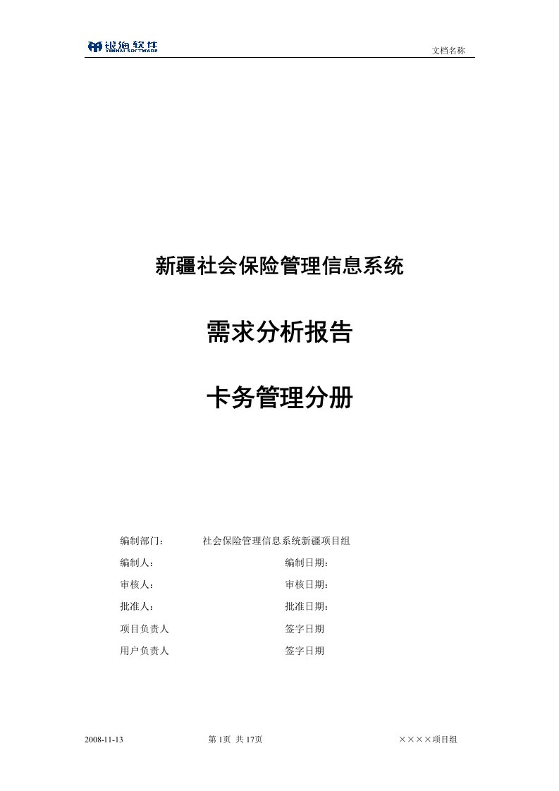 新疆社会保险管理信息系统需求分析报告-卡务管理分册