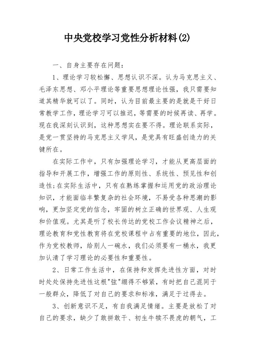 中央党校学习党性分析材料(2)