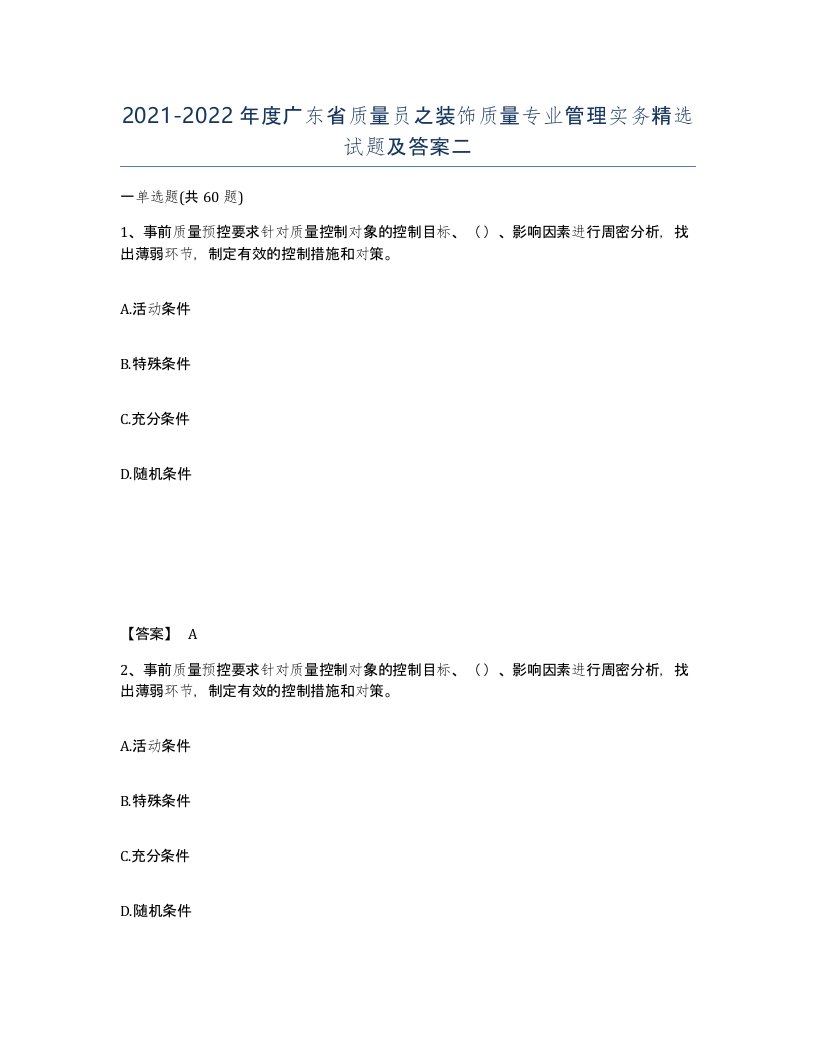 2021-2022年度广东省质量员之装饰质量专业管理实务试题及答案二