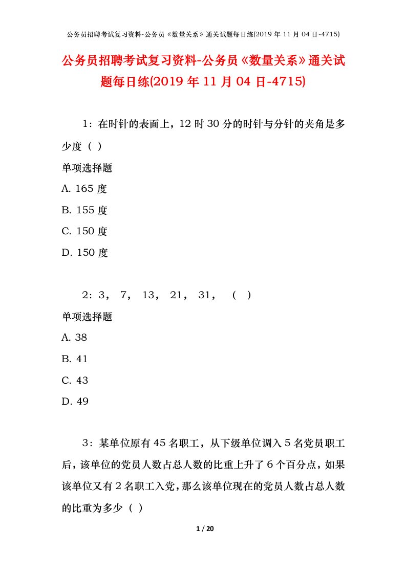 公务员招聘考试复习资料-公务员数量关系通关试题每日练2019年11月04日-4715