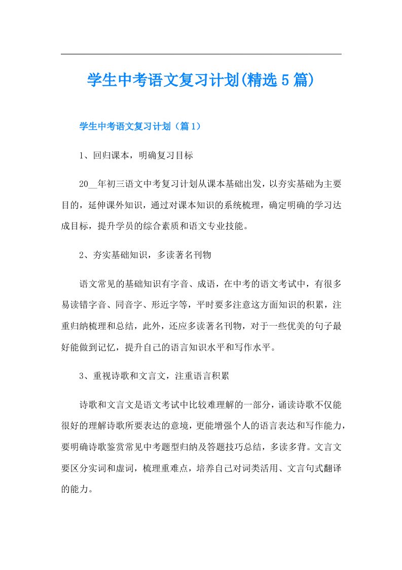 学生中考语文复习计划(精选5篇)