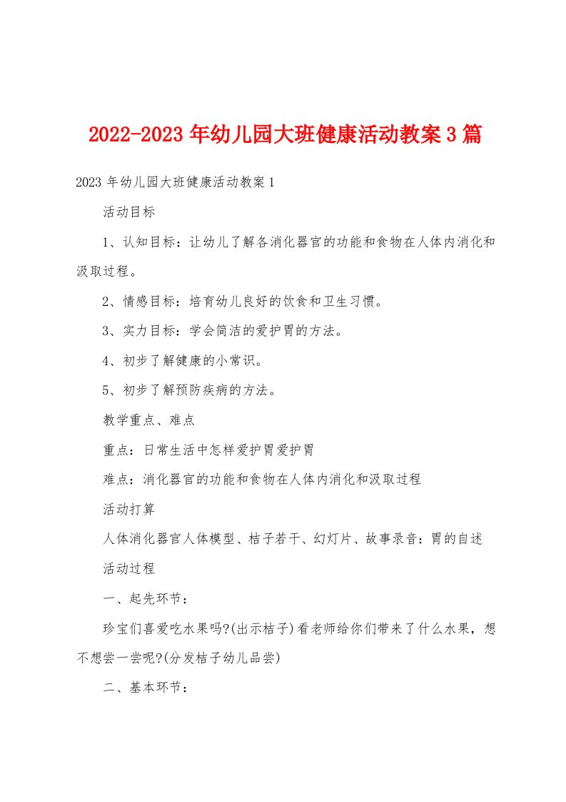 2022-2023年幼儿园大班健康活动教案3篇