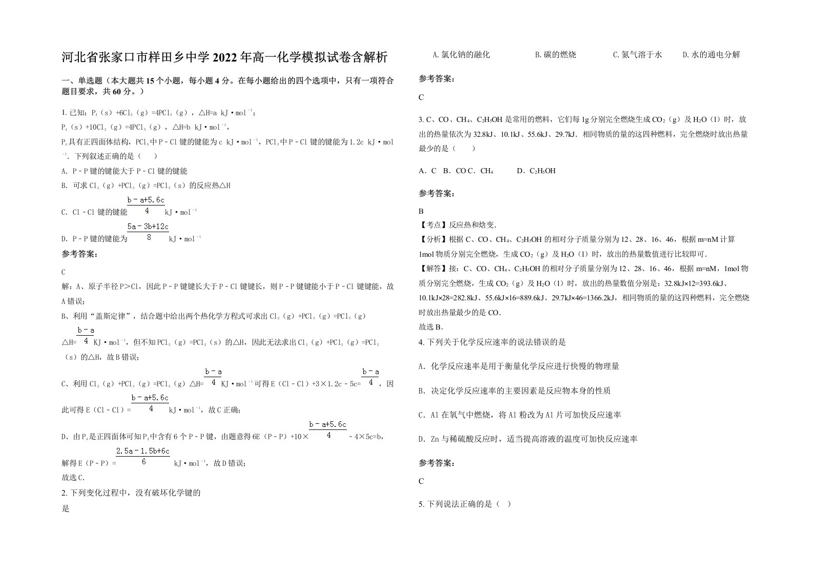 河北省张家口市样田乡中学2022年高一化学模拟试卷含解析