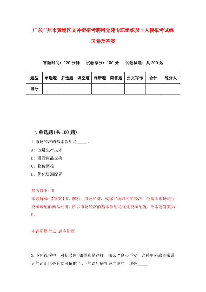 广东广州市黄埔区文冲街招考聘用党建专职组织员1人模拟考试练习卷及答案第9套