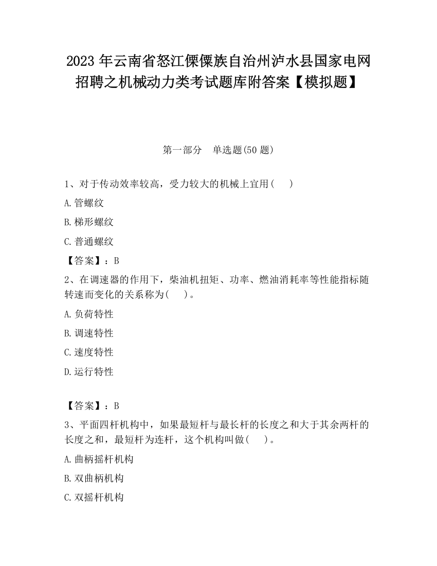 2023年云南省怒江傈僳族自治州泸水县国家电网招聘之机械动力类考试题库附答案【模拟题】