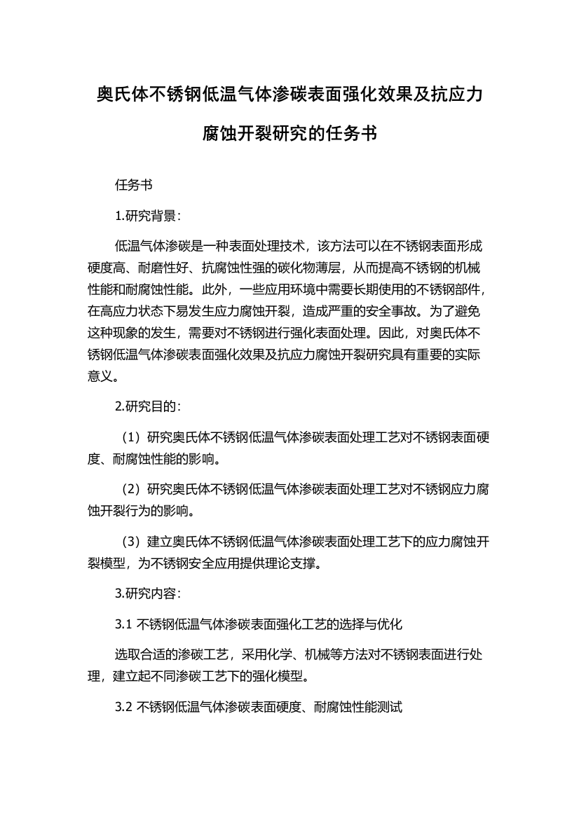 奥氏体不锈钢低温气体渗碳表面强化效果及抗应力腐蚀开裂研究的任务书