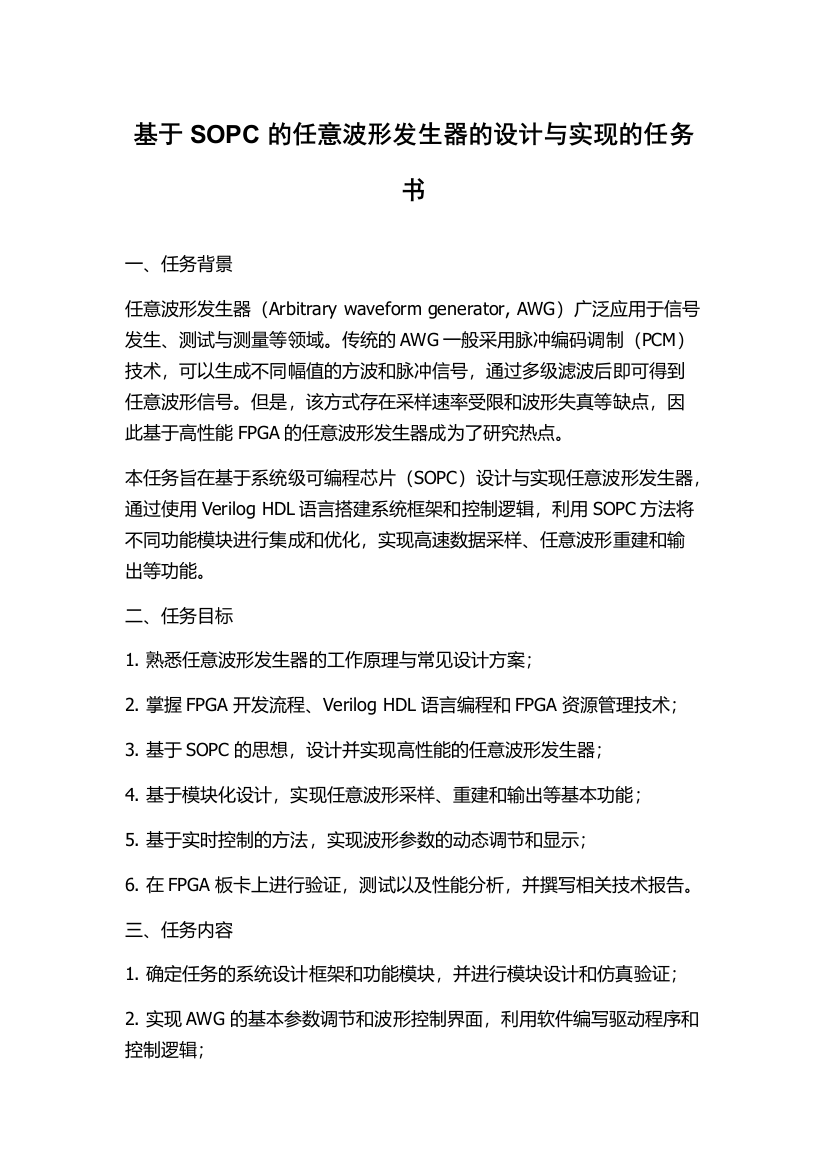 基于SOPC的任意波形发生器的设计与实现的任务书