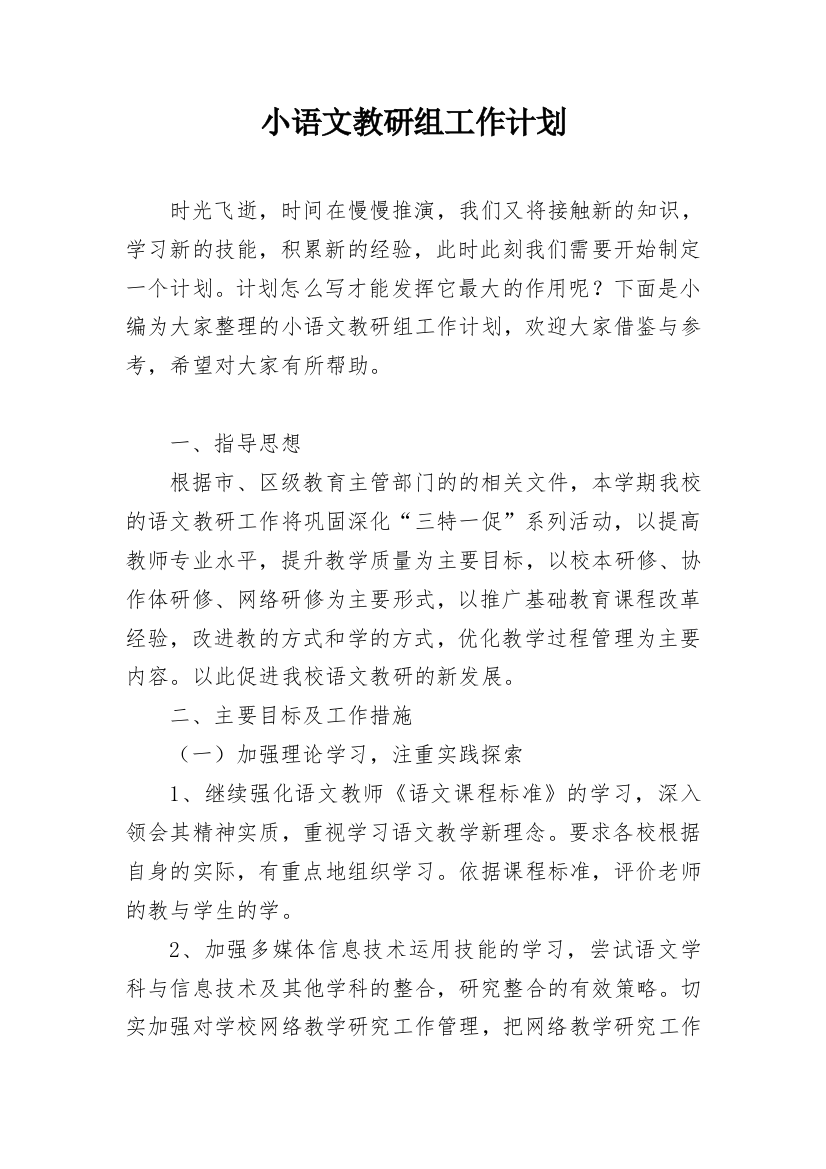 小语文教研组工作计划