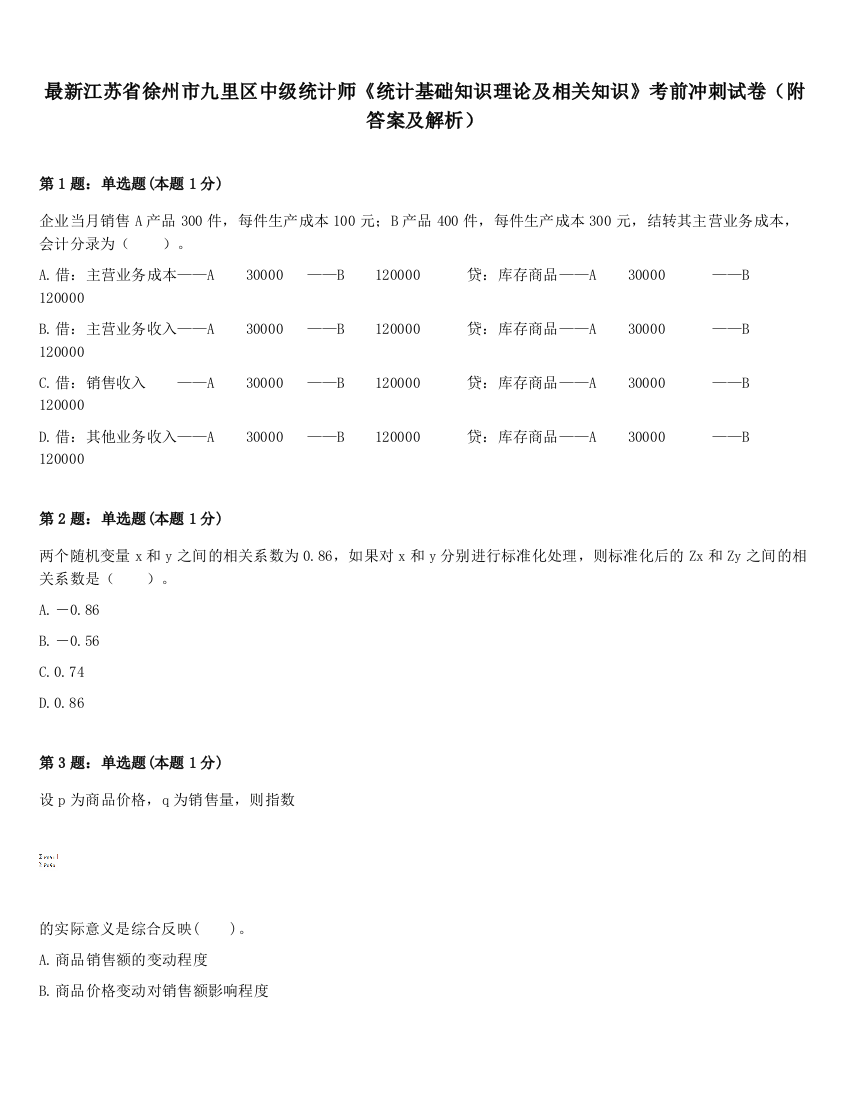 最新江苏省徐州市九里区中级统计师《统计基础知识理论及相关知识》考前冲刺试卷（附答案及解析）