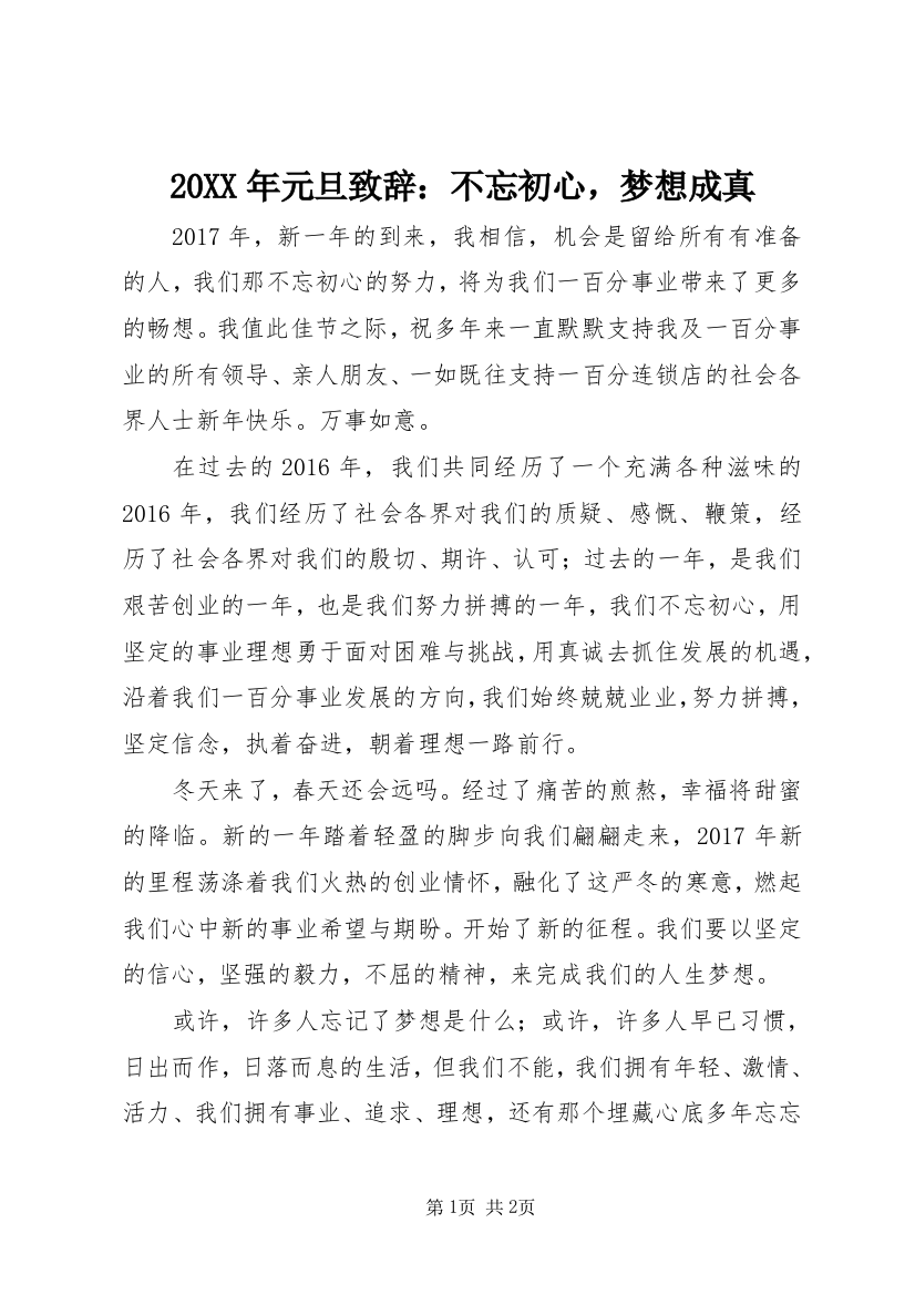 20XX年元旦致辞：不忘初心，梦想成真