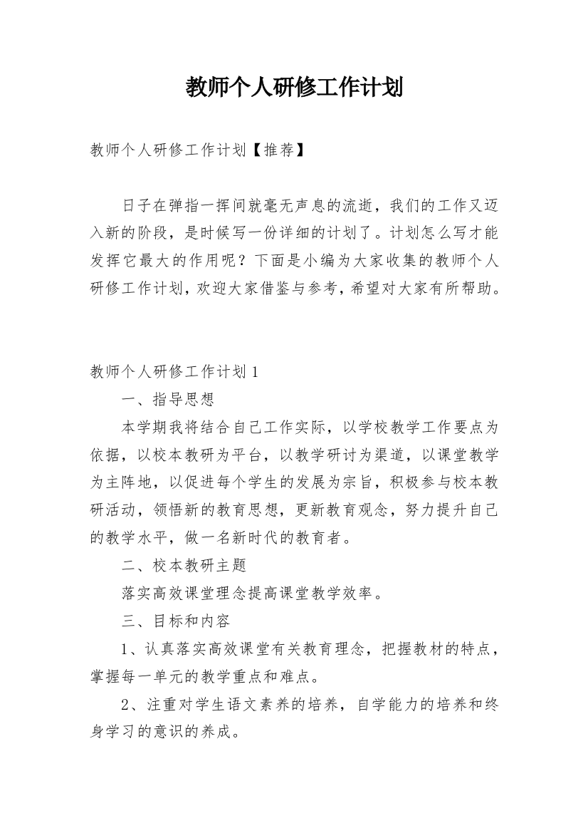 教师个人研修工作计划_20