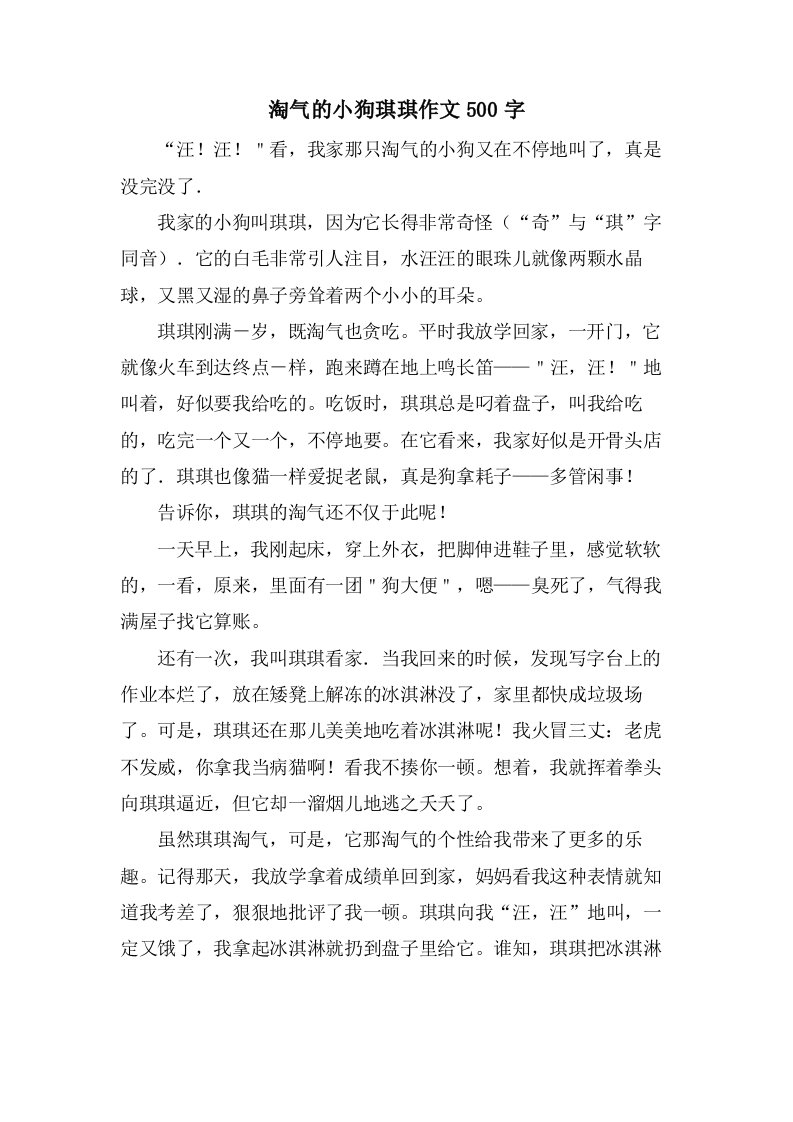 调皮的小狗琪琪作文500字