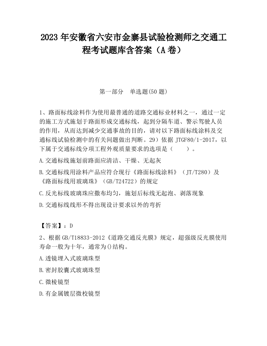 2023年安徽省六安市金寨县试验检测师之交通工程考试题库含答案（A卷）