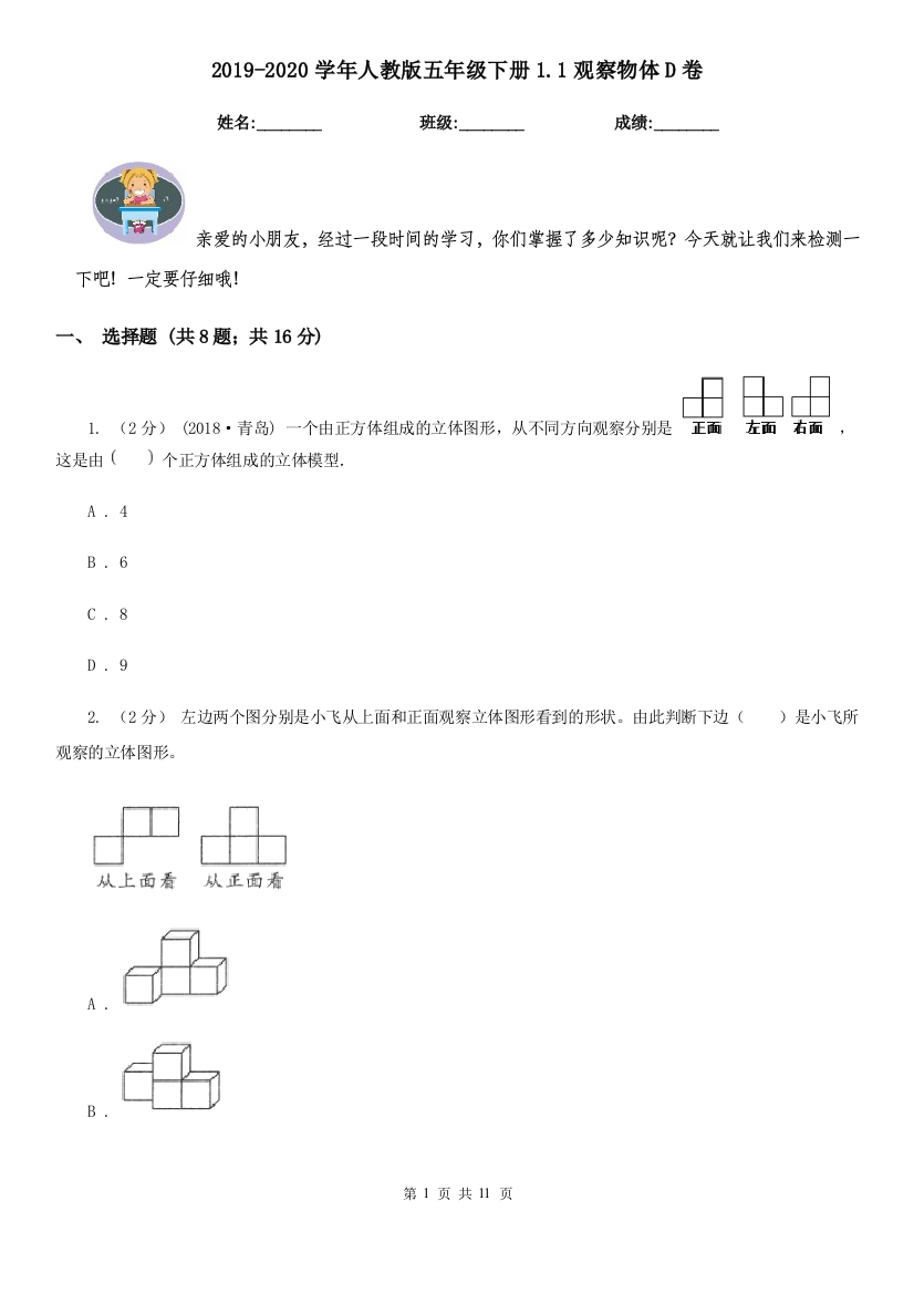 2019-2020学年人教版五年级下册1.1观察物体D卷