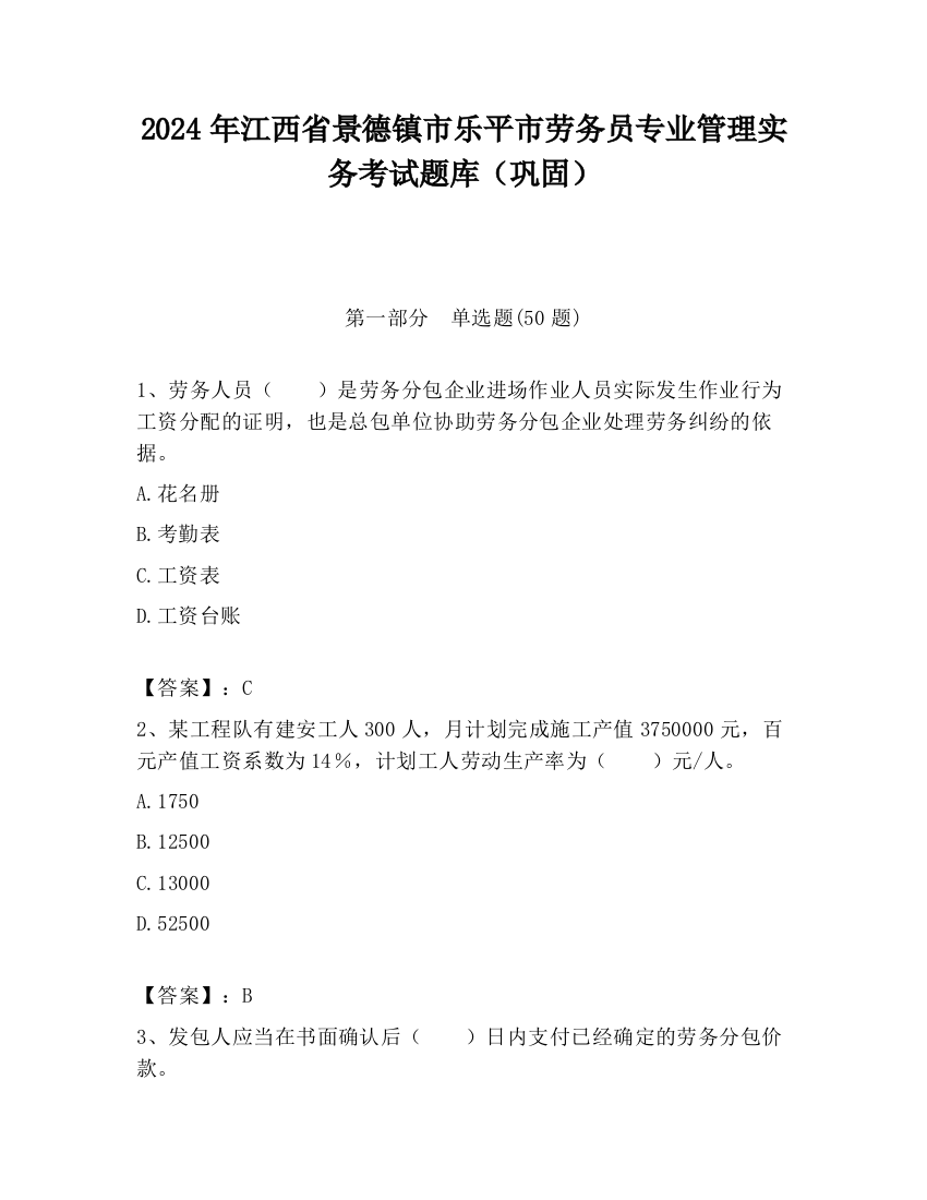 2024年江西省景德镇市乐平市劳务员专业管理实务考试题库（巩固）