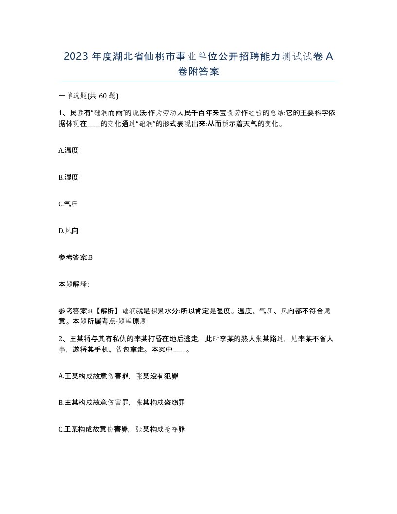 2023年度湖北省仙桃市事业单位公开招聘能力测试试卷A卷附答案