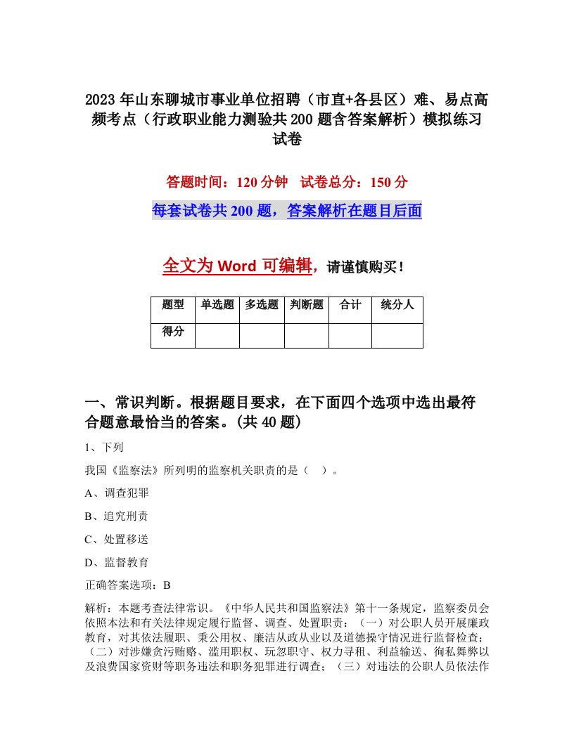 2023年山东聊城市事业单位招聘市直各县区难易点高频考点行政职业能力测验共200题含答案解析模拟练习试卷