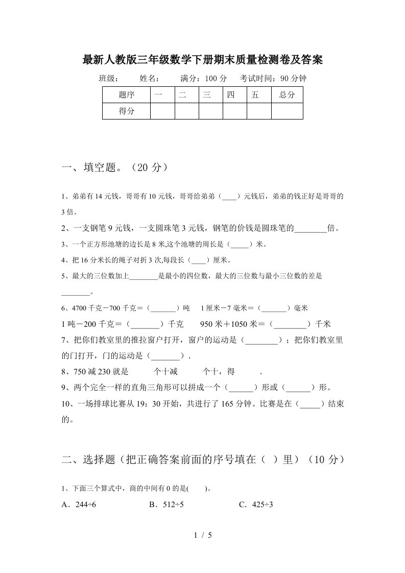 最新人教版三年级数学下册期末质量检测卷及答案