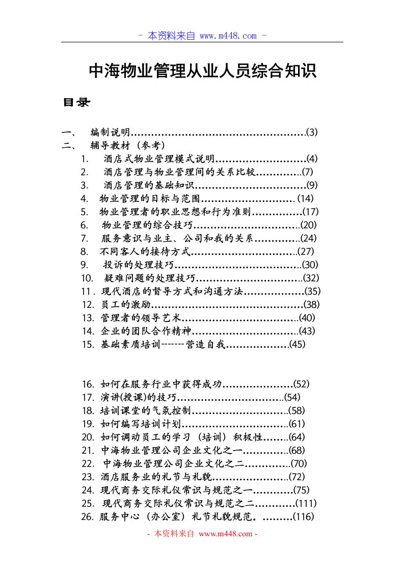 《中海物业从业人员综合知识手册(培训教材)》(78页)-物业管理