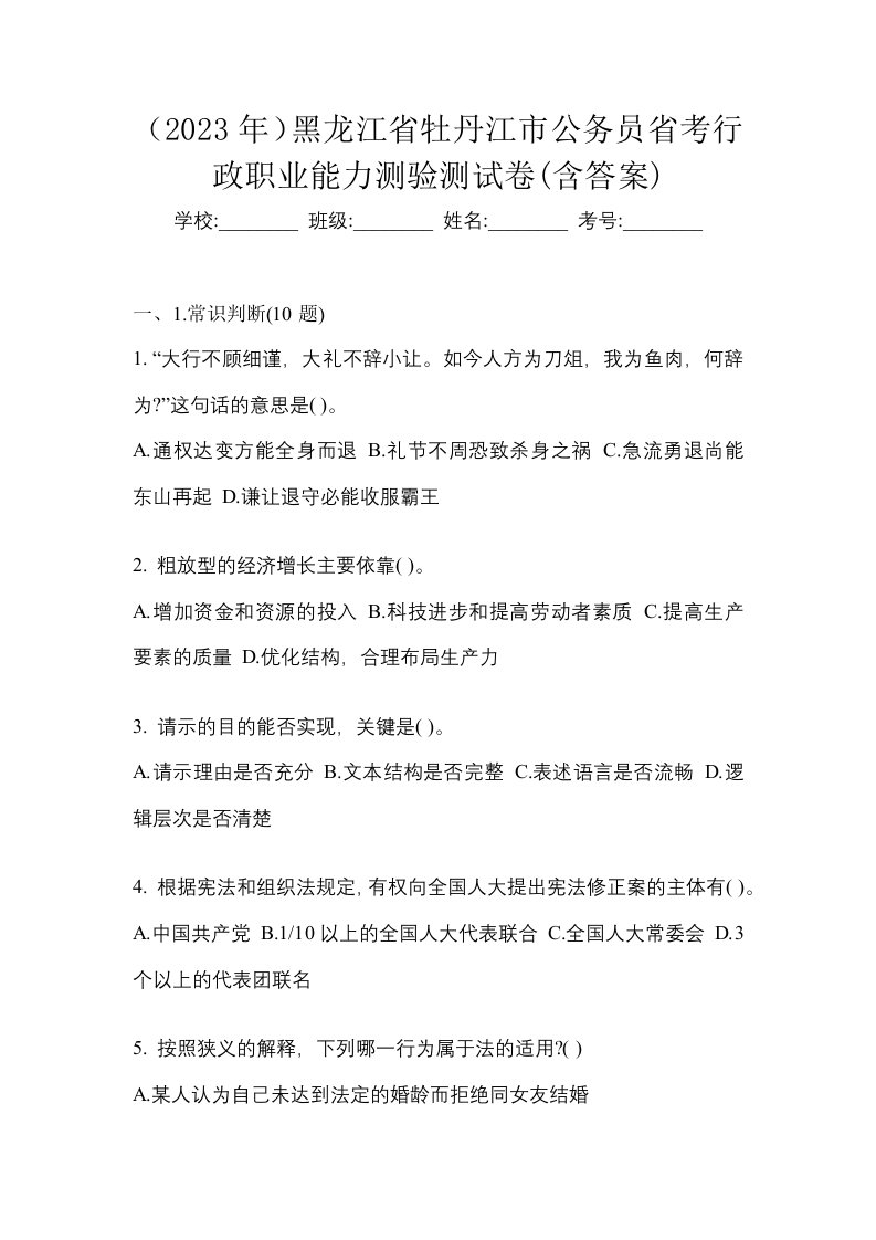 2023年黑龙江省牡丹江市公务员省考行政职业能力测验测试卷含答案