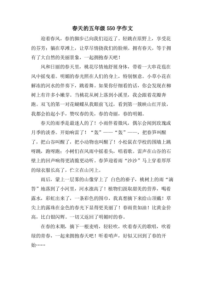 春天的五年级550字作文