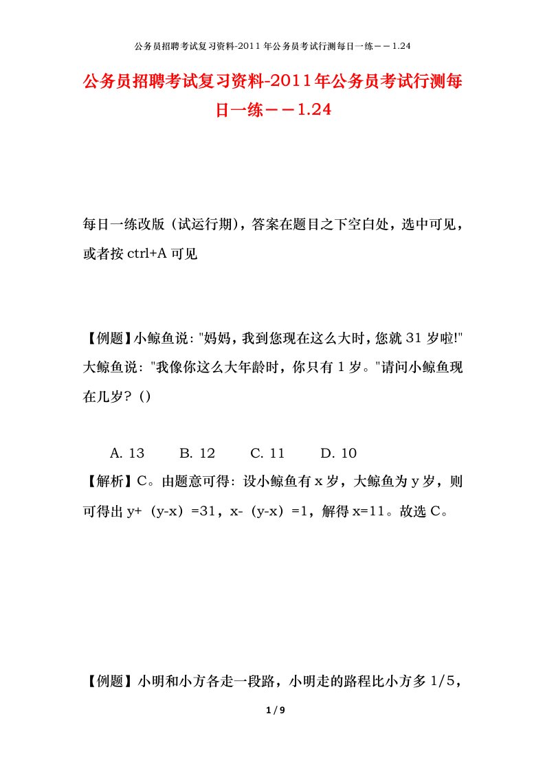 公务员招聘考试复习资料-2011年公务员考试行测每日一练1.24.24