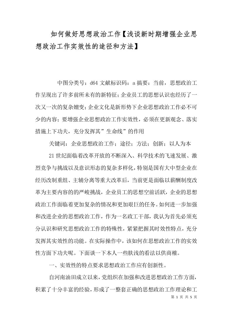 如何做好思想政治工作【浅谈新时期增强企业思想政治工作实效性的途径和方法】