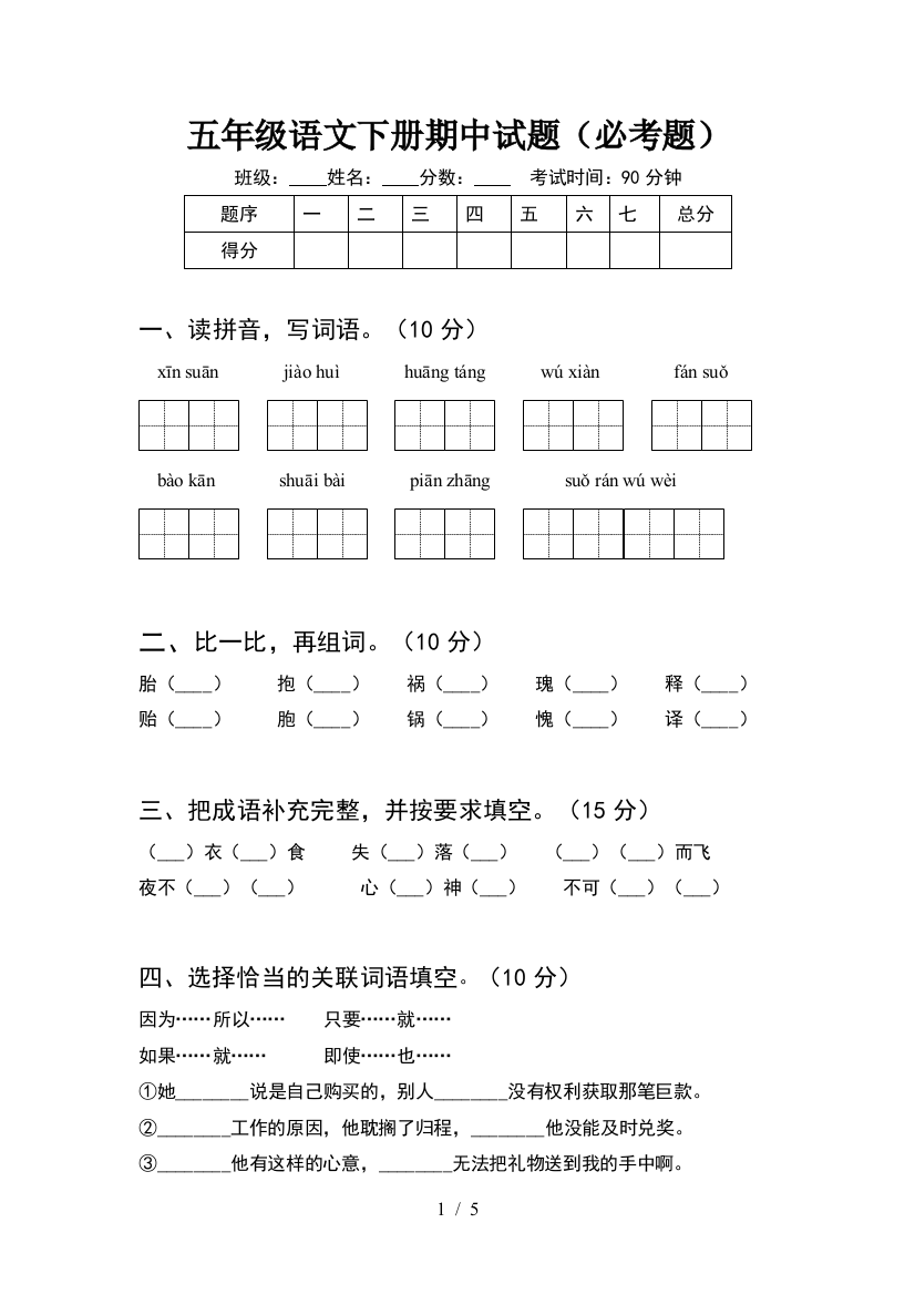 五年级语文下册期中试题(必考题)