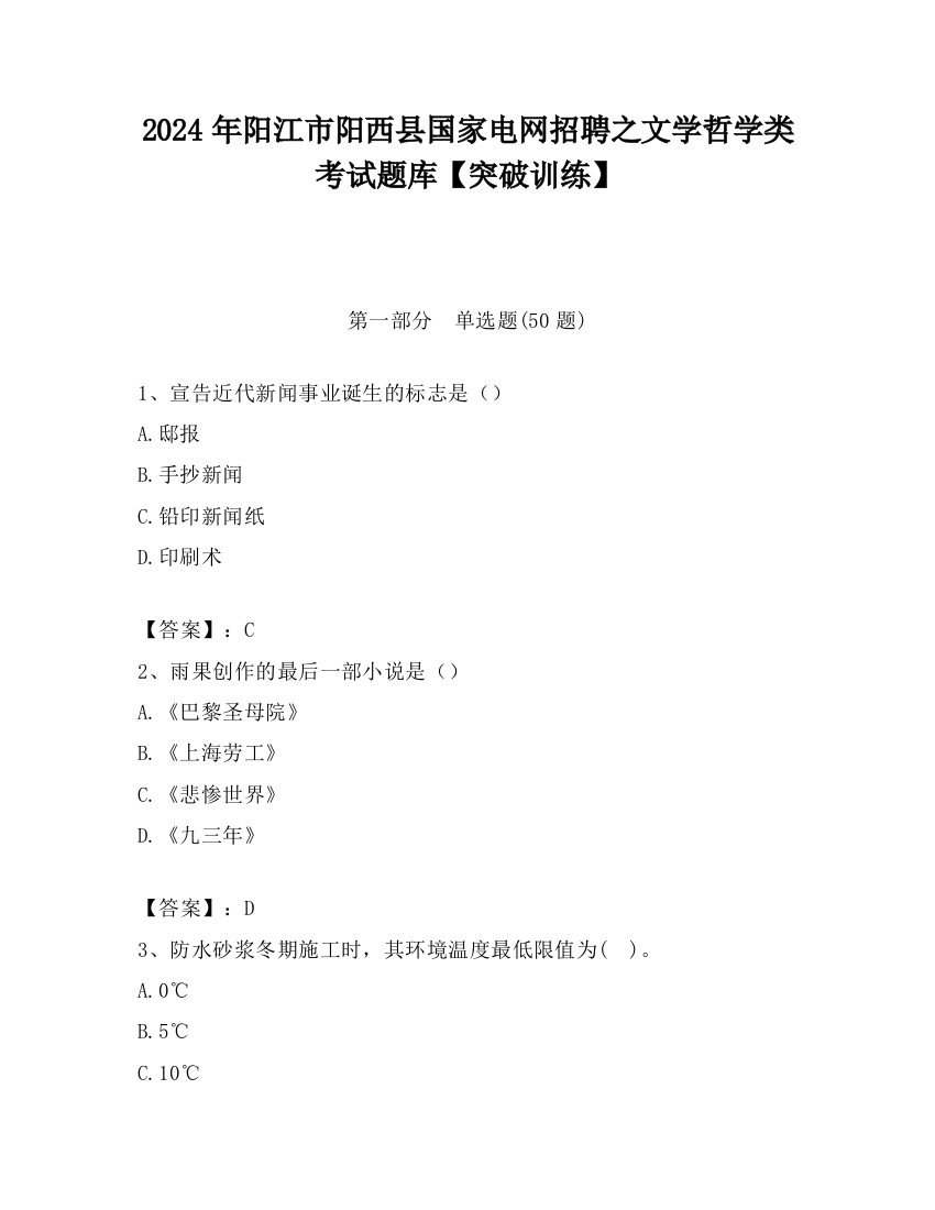 2024年阳江市阳西县国家电网招聘之文学哲学类考试题库【突破训练】