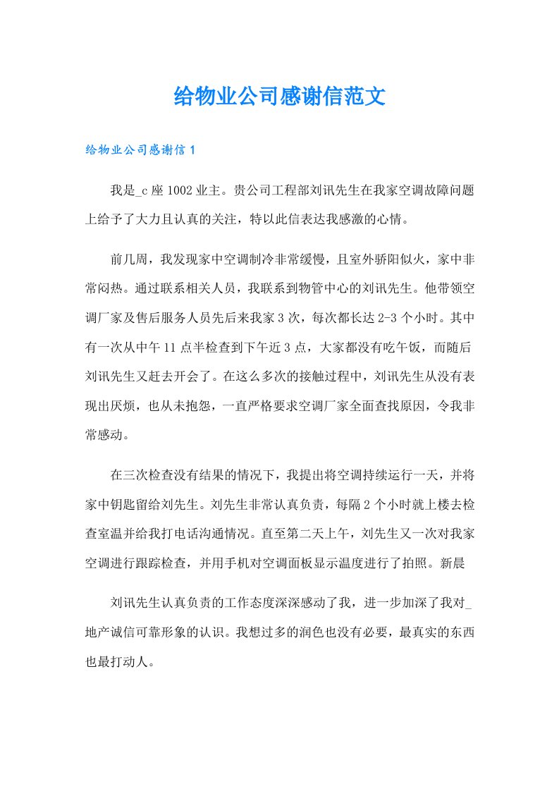 给物业公司感谢信范文