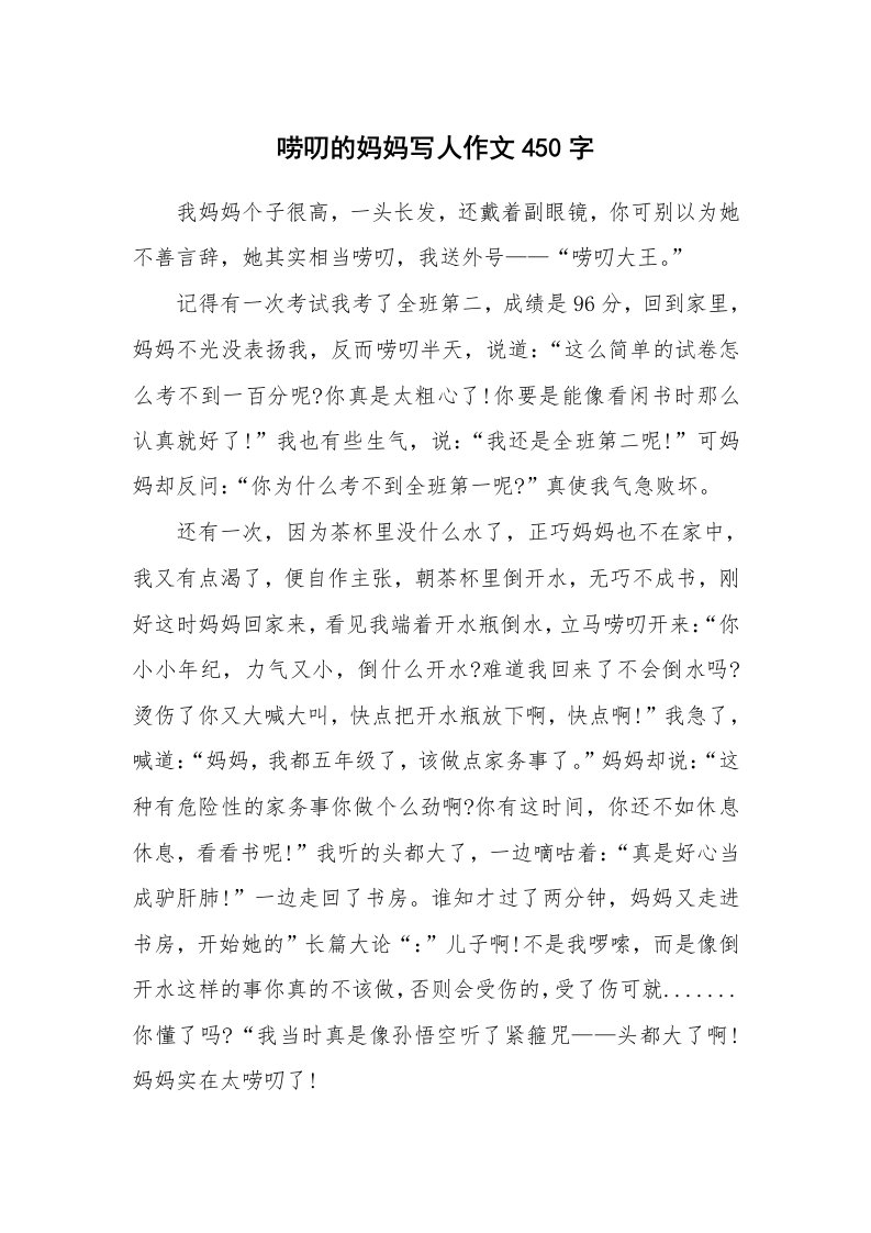 唠叨的妈妈写人作文450字